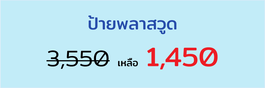 ป้ายพลาสวูด