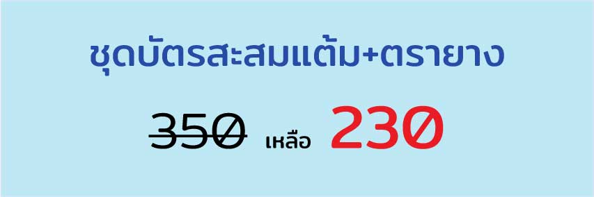 ตรายางสะสมแต้ม ตรายางอันเล็ก